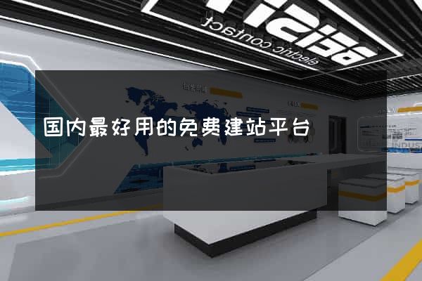 国内最好用的免费建站平台