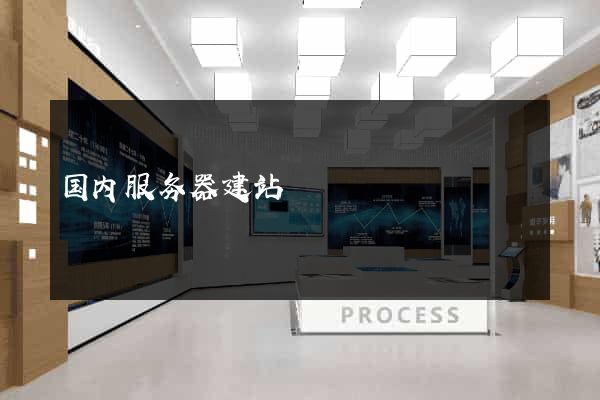 国内服务器建站