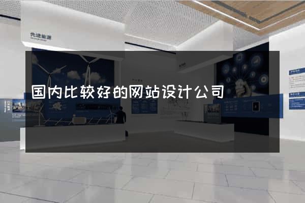 国内比较好的网站设计公司