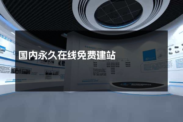 国内永久在线免费建站