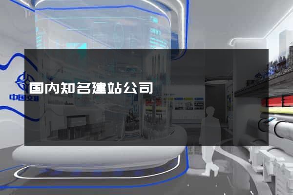 国内知名建站公司
