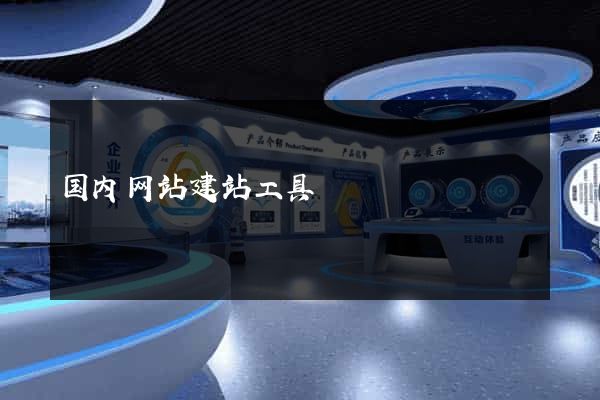 国内网站建站工具