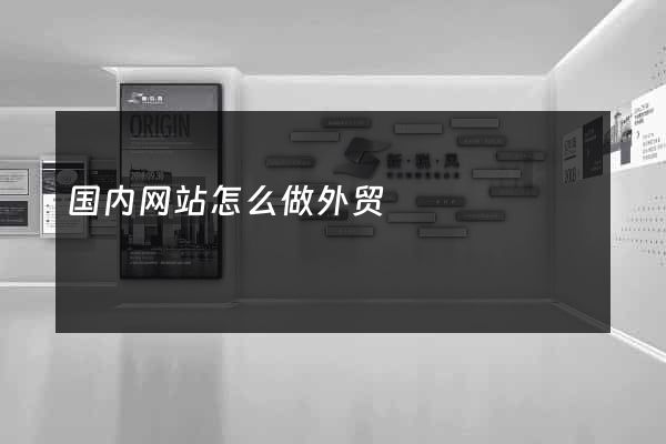 国内网站怎么做外贸