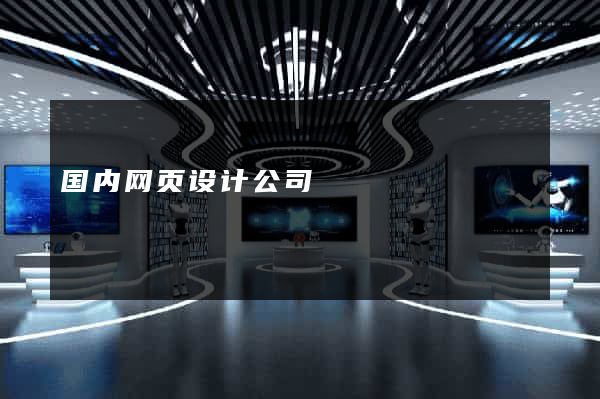 国内网页设计公司