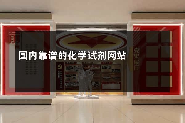 国内靠谱的化学试剂网站