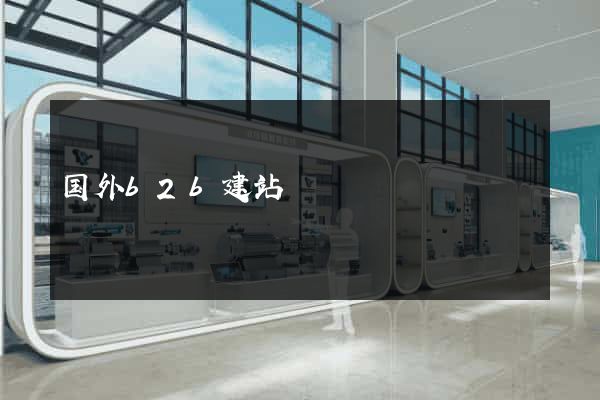 国外b2b建站
