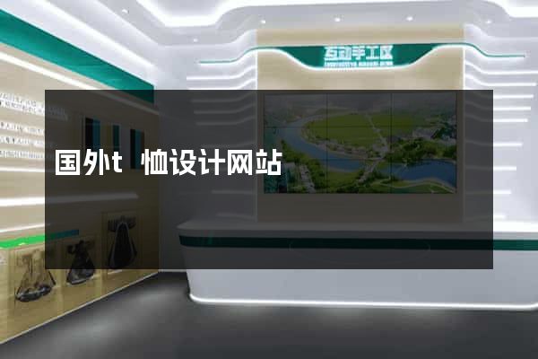 国外t恤设计网站