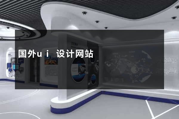 国外ui设计网站