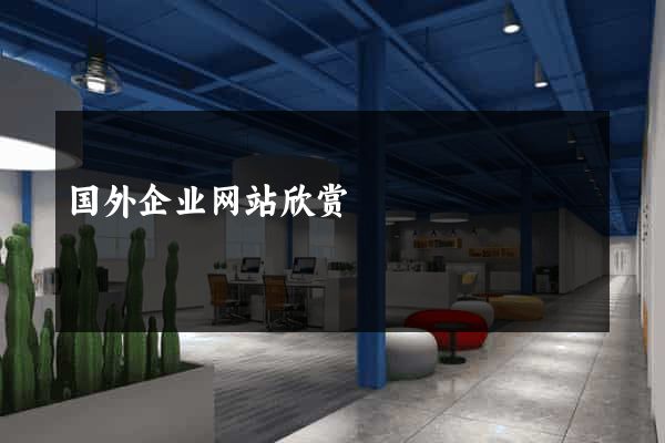 国外企业网站欣赏