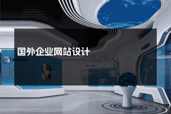 国外企业网站设计