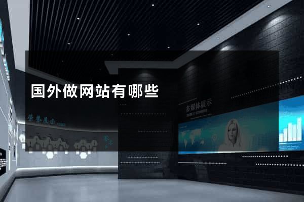 国外做网站有哪些
