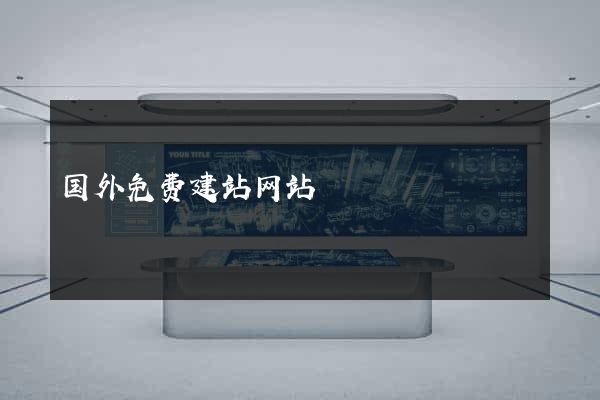 国外免费建站网站