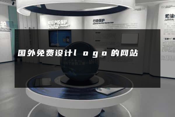 国外免费设计logo的网站