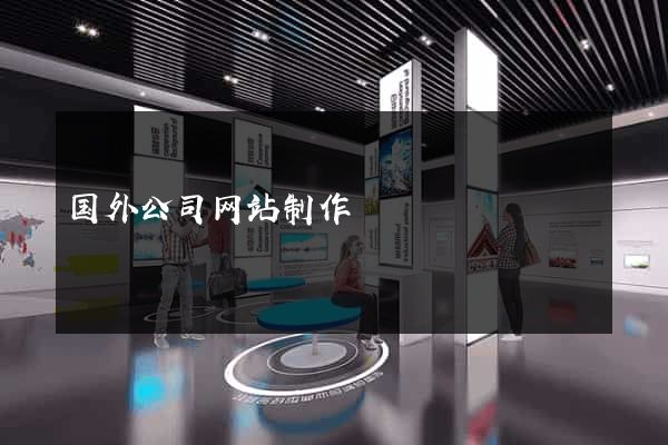 国外公司网站制作