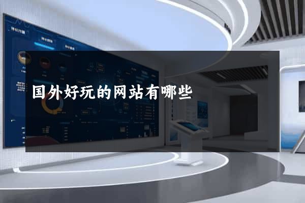 国外好玩的网站有哪些