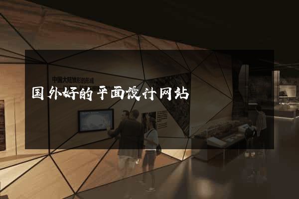 国外好的平面设计网站