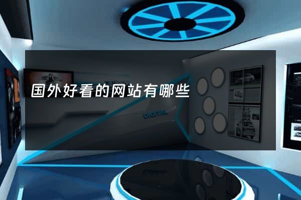 国外好看的网站有哪些