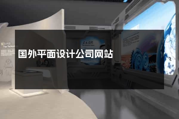 国外平面设计公司网站