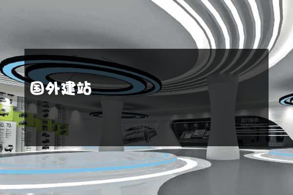 国外建站
