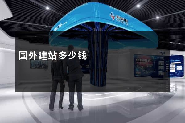 国外建站多少钱