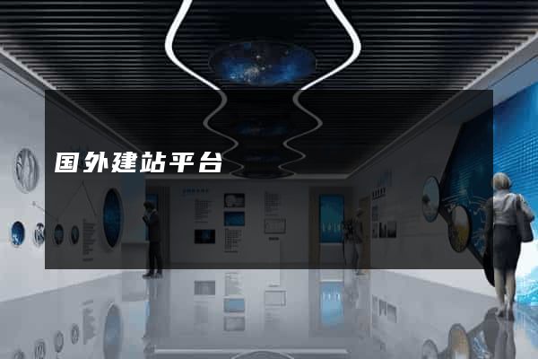 国外建站平台