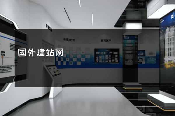 国外建站网