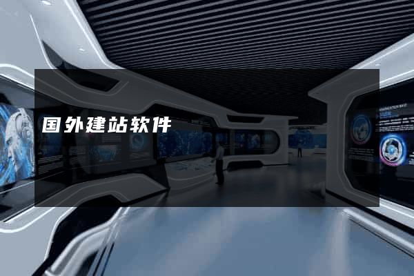 国外建站软件