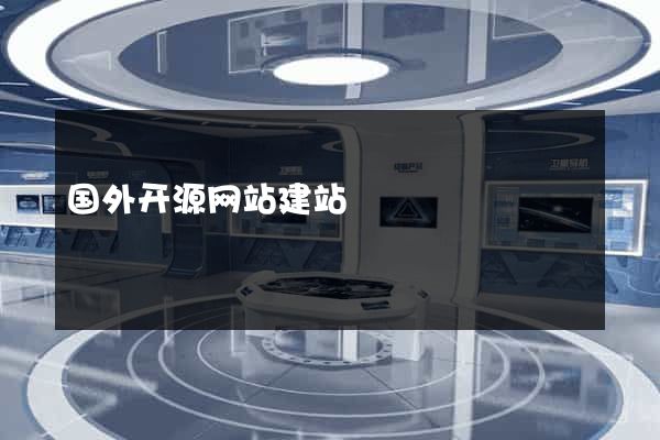 国外开源网站建站