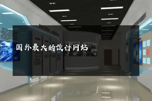 国外最大的设计网站