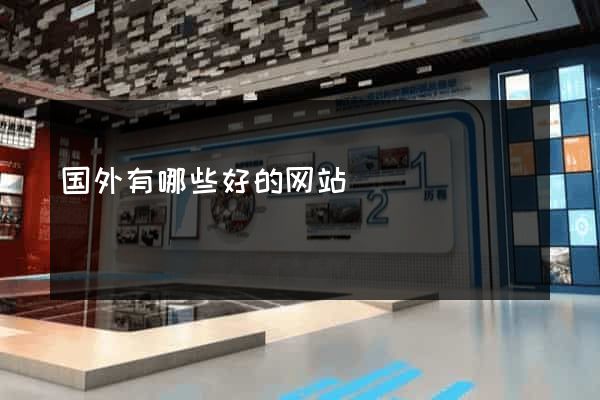国外有哪些好的网站