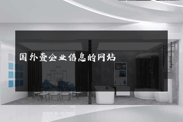 国外查企业信息的网站