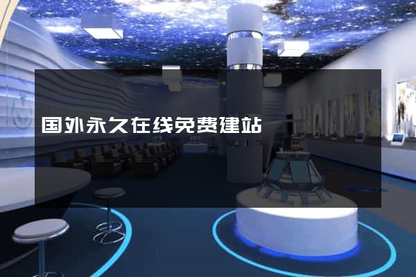 国外永久在线免费建站