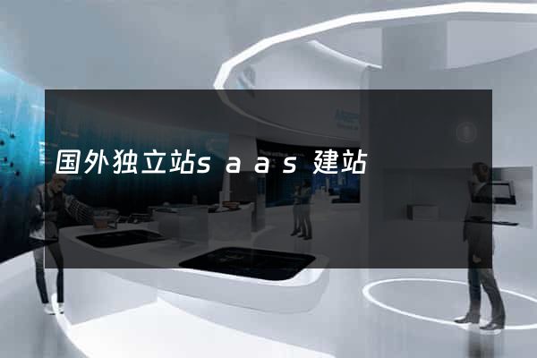 国外独立站saas建站