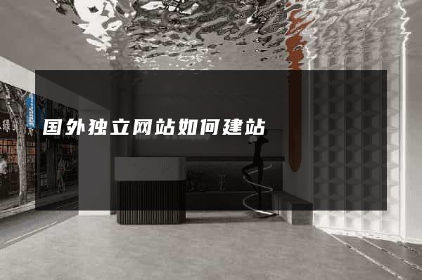 国外独立网站如何建站