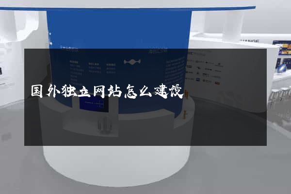 国外独立网站怎么建设