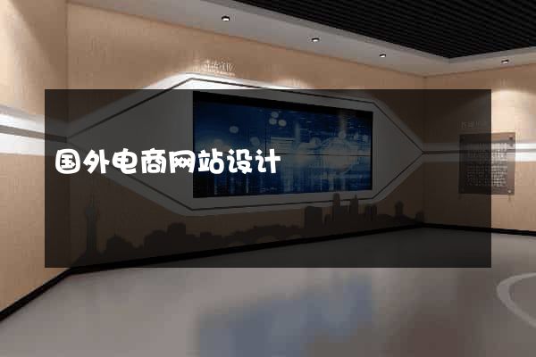 国外电商网站设计