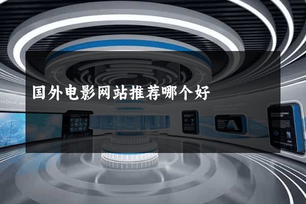 国外电影网站推荐哪个好