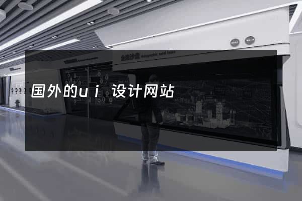 国外的ui设计网站