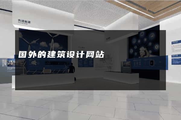 国外的建筑设计网站