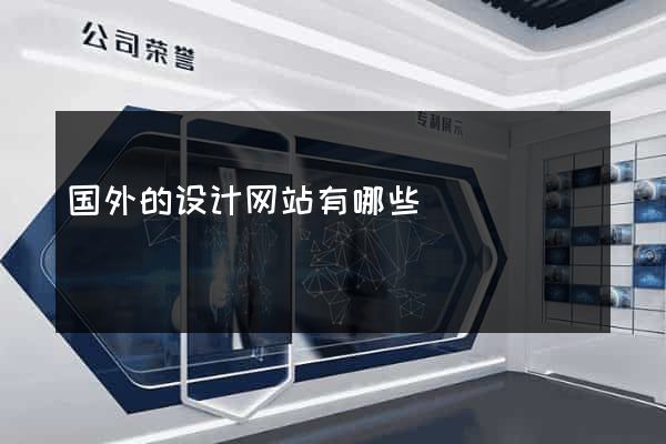 国外的设计网站有哪些