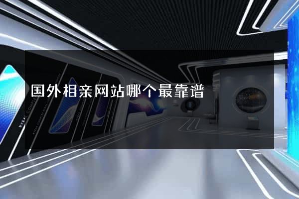 国外相亲网站哪个最靠谱