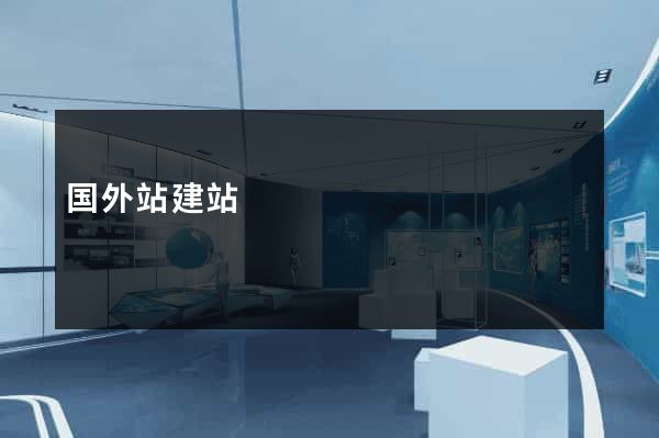 国外站建站