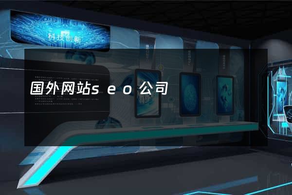 国外网站seo公司