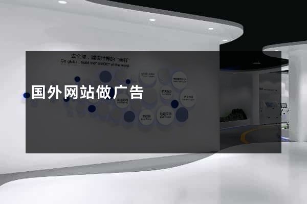 国外网站做广告