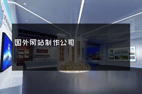 国外网站制作公司