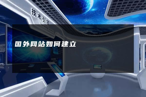 国外网站如何建立