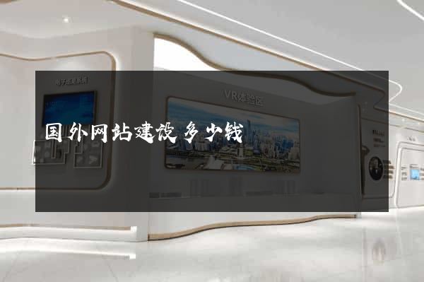 国外网站建设多少钱