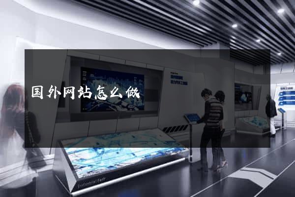 国外网站怎么做
