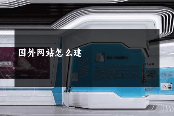 国外网站怎么建
