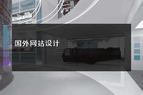 国外网站设计
